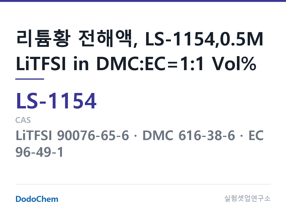 리튬황 전해액 LS-1154 조성 리튬황 전해액, LS-1154,0.5M LiTFSI in DMC:EC=1:1 Vol% (DodoChem LS-1154)