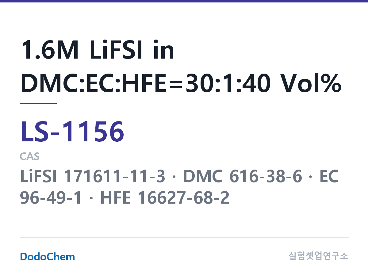 리튬황 전해액 LS-1156 조성 1.6M LiFSI in DMC:EC:HFE=30:1:40 Vol% (DodoChem LS-1156)