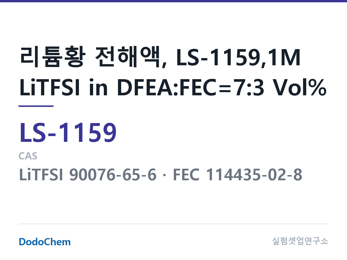 리튬황 전해액 LS-1159 조성 리튬황 전해액, LS-1159,1M LiTFSI in DFEA:FEC=7:3 Vol% (DodoChem LS-1159)