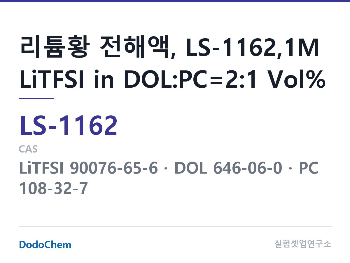 리튬황 전해액 LS-1162 조성 리튬황 전해액, LS-1162,1M LiTFSI in DOL:PC=2:1 Vol% (DodoChem LS-1162)