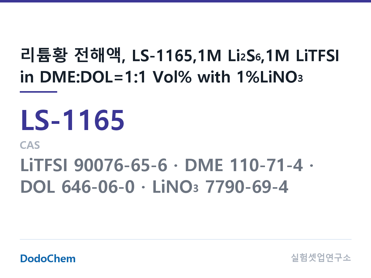 리튬황 전해액 LS-1165 조성 리튬황 전해액, LS-1165,1M Li2S6,1M LiTFSI in DME:DOL=1:1 Vol% with 1%LiNO3 (DodoChem LS-1165)