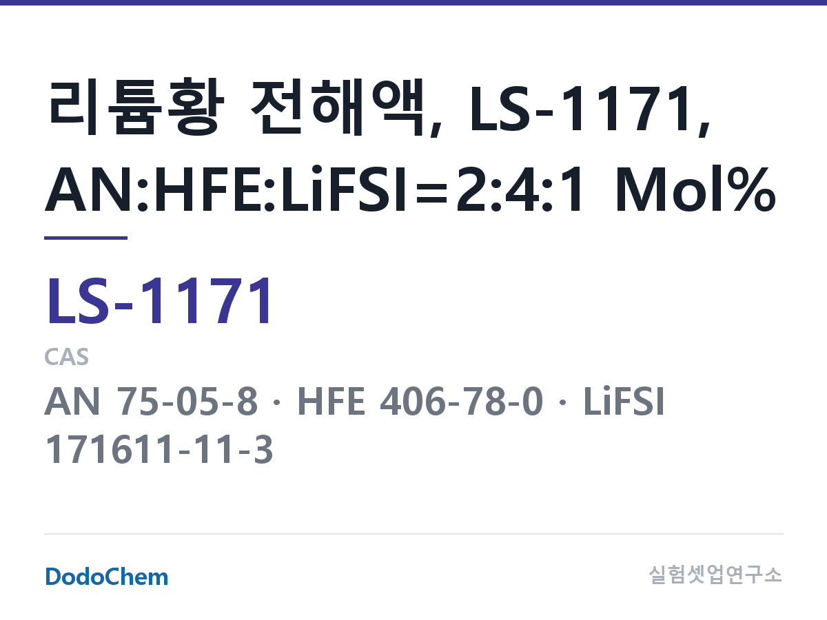 리튬황 전해액 LS-1171 조성 리튬황 전해액, LS-1171, AN:HFE:LiFSI=2:4:1 Mol% (DodoChem LS-1171)