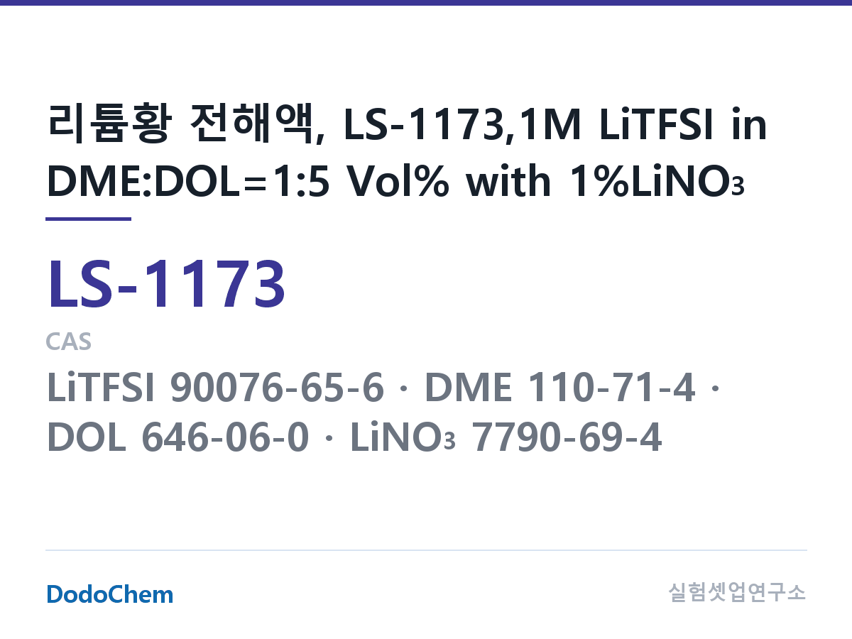 리튬황 전해액 LS-1173 조성 리튬황 전해액, LS-1173,1M LiTFSI in DME:DOL=1:5 Vol% with 1%LiNO3 (DodoChem LS-1173)