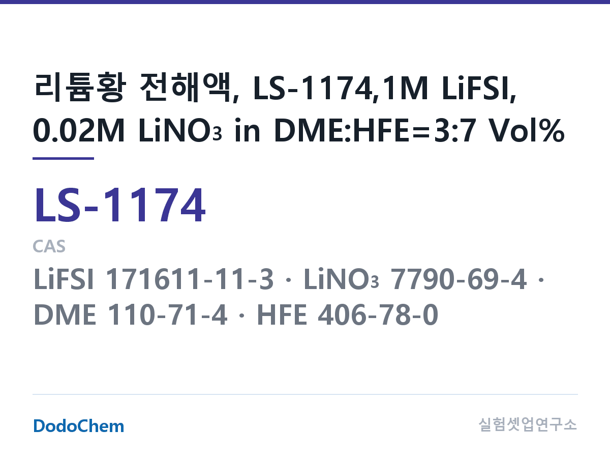 리튬황 전해액 LS-1174 조성 리튬황 전해액, LS-1174,1M LiFSI, 0.02M LiNO3 in DME:HFE=3:7 Vol% (DodoChem LS-1174)