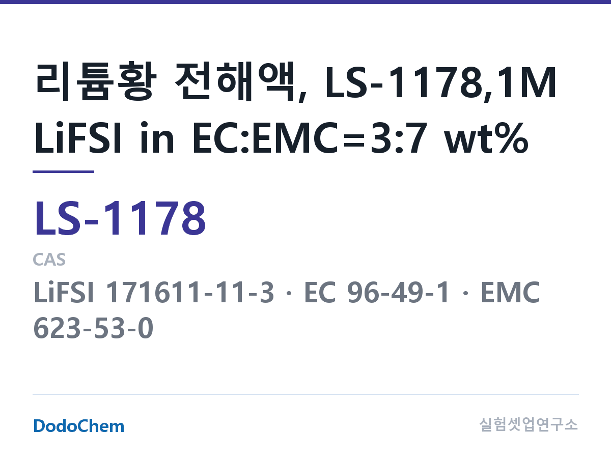 리튬황 전해액 LS-1178 조성 리튬황 전해액, LS-1178,1M LiFSI in EC:EMC=3:7 wt% (DodoChem LS-1178)