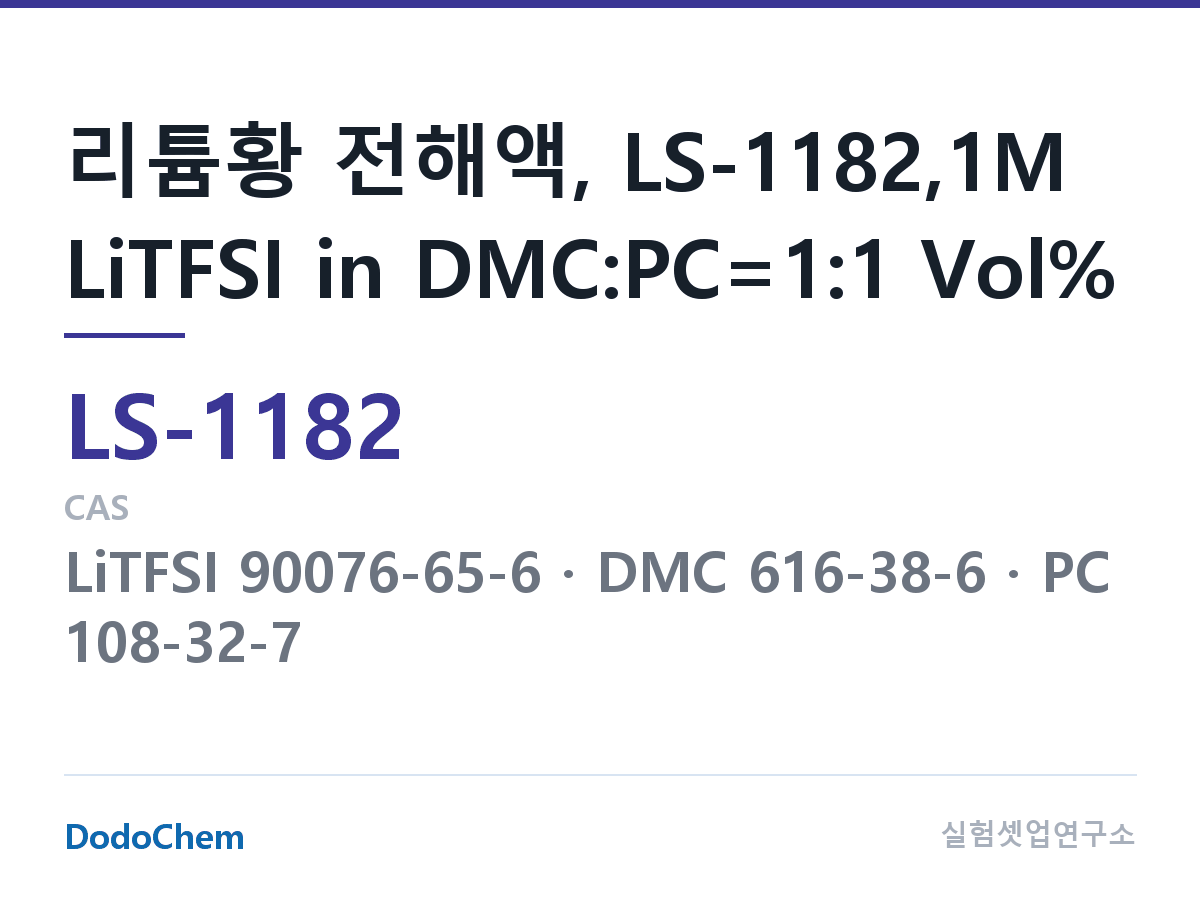 리튬황 전해액 LS-1182 조성 리튬황 전해액, LS-1182,1M LiTFSI in DMC:PC=1:1 Vol% (DodoChem LS-1182)