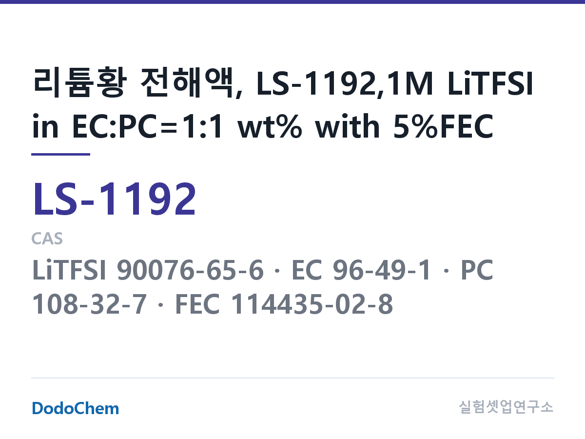 리튬황 전해액 LS-1192 조성 리튬황 전해액, LS-1192,1M LiTFSI in EC:PC=1:1 wt% with 5%FEC (DodoChem LS-1192)