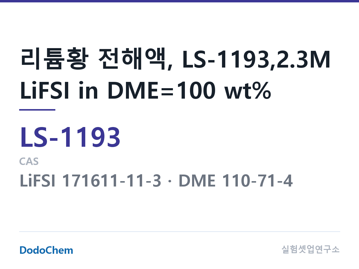 리튬황 전해액 LS-1193 조성 리튬황 전해액, LS-1193,2.3M LiFSI in DME=100 wt% (DodoChem LS-1193)