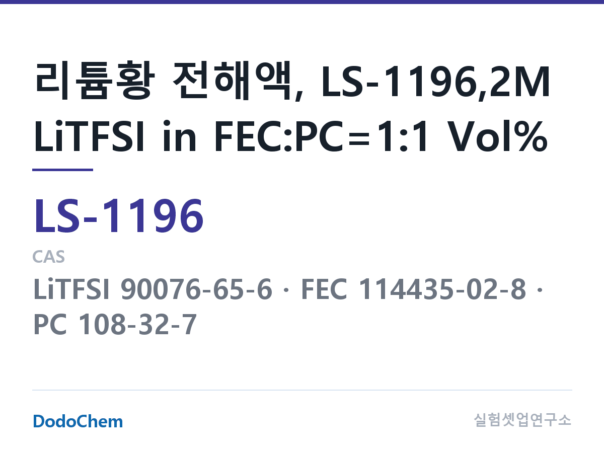 리튬황 전해액 LS-1196 조성 리튬황 전해액, LS-1196,2M LiTFSI in FEC:PC=1:1 Vol% (DodoChem LS-1196)
