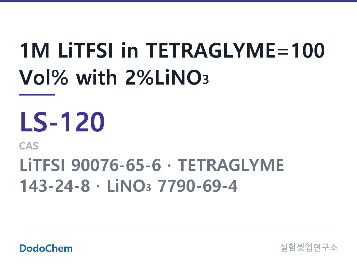 리튬황 전해액 LS-120 조성 1M LiTFSI in TETRAGLYME=100 Vol% with 2%LiNO3 (DodoChem LS-120)