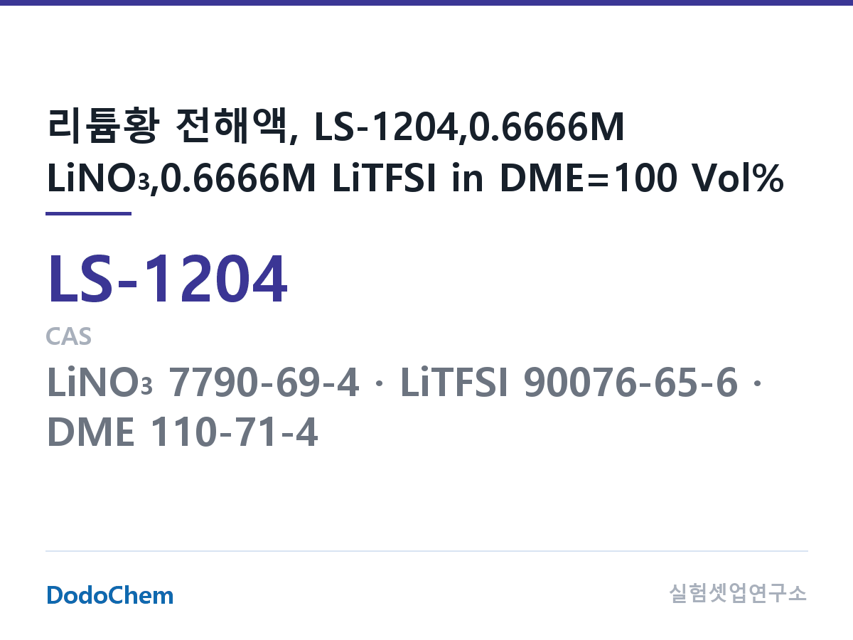 리튬황 전해액 LS-1204 조성 리튬황 전해액, LS-1204,0.6666M LiNO3,0.6666M LiTFSI in DME=100 Vol% (DodoChem LS-1204)