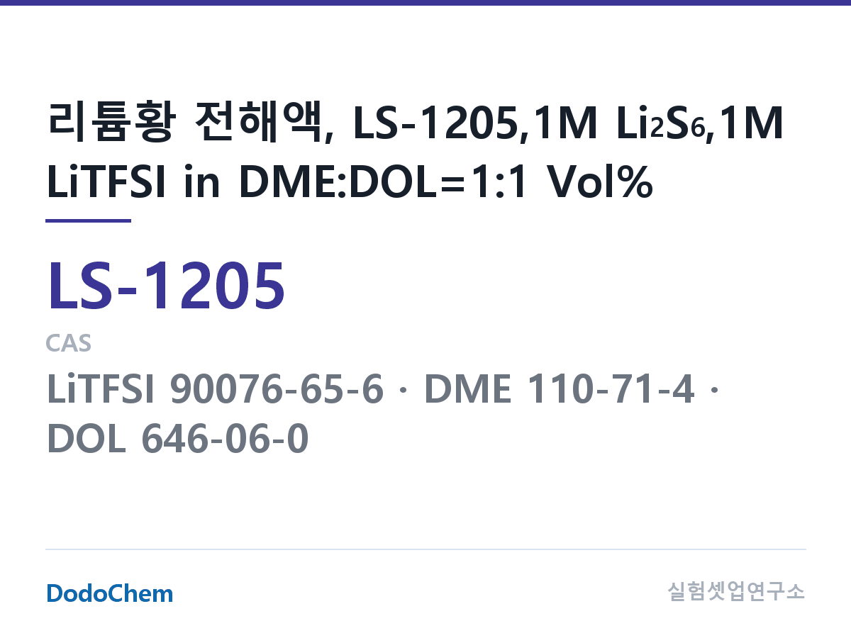 리튬황 전해액 LS-1205 조성 리튬황 전해액, LS-1205,1M Li2S6,1M LiTFSI in DME:DOL=1:1 Vol% (DodoChem LS-1205)