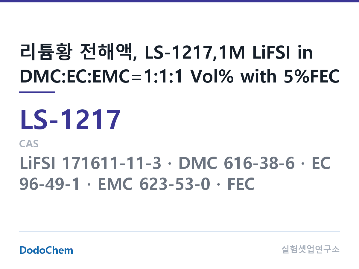 리튬황 전해액 LS-1217 조성 리튬황 전해액, LS-1217,1M LiFSI in DMC:EC:EMC=1:1:1 Vol% with 5%FEC (DodoChem LS-1217)