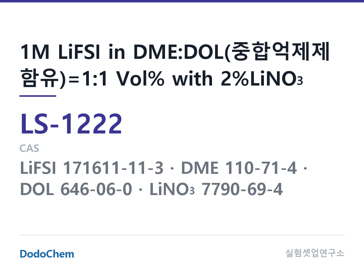 리튬황 전해액 LS-1222 조성 1M LiFSI in DME:DOL(중합억제제 함유)=1:1 Vol% with 2%LiNO3 (DodoChem LS-1222)