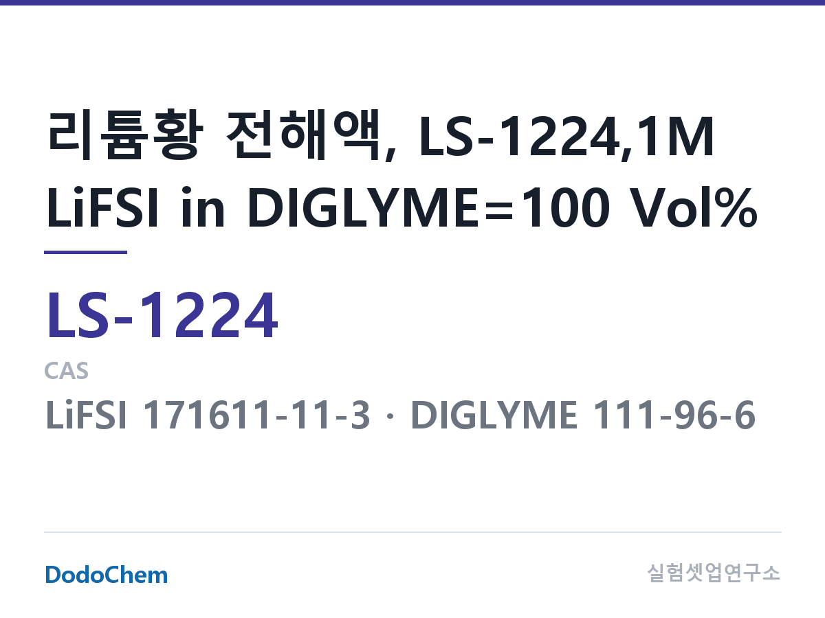 리튬황 전해액 LS-1224 조성 리튬황 전해액, LS-1224,1M LiFSI in DIGLYME=100 Vol% (DodoChem LS-1224)