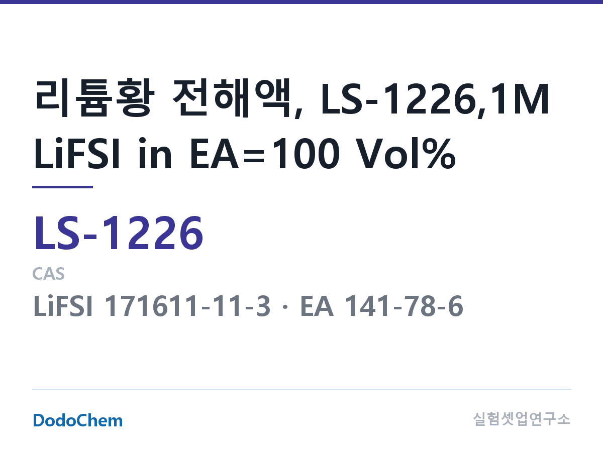 리튬황 전해액 LS-1226 조성 리튬황 전해액, LS-1226,1M LiFSI in EA=100 Vol% (DodoChem LS-1226)