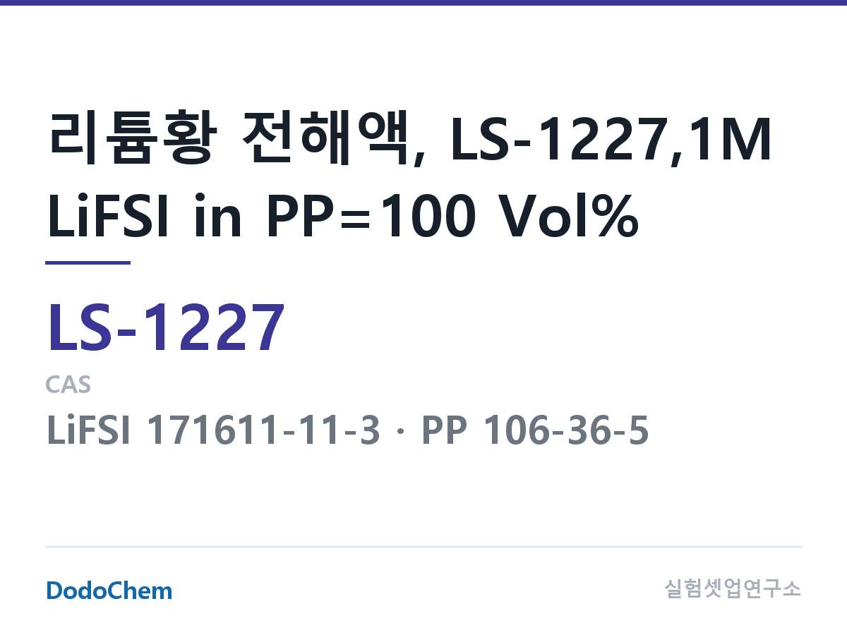 리튬황 전해액 LS-1227 조성 리튬황 전해액, LS-1227,1M LiFSI in PP=100 Vol% (DodoChem LS-1227)