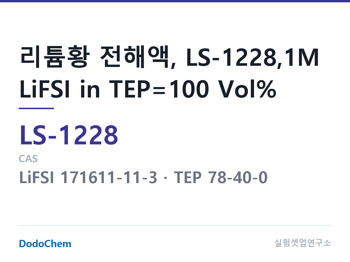 리튬황 전해액 LS-1228 조성 리튬황 전해액, LS-1228,1M LiFSI in TEP=100 Vol% (DodoChem LS-1228)