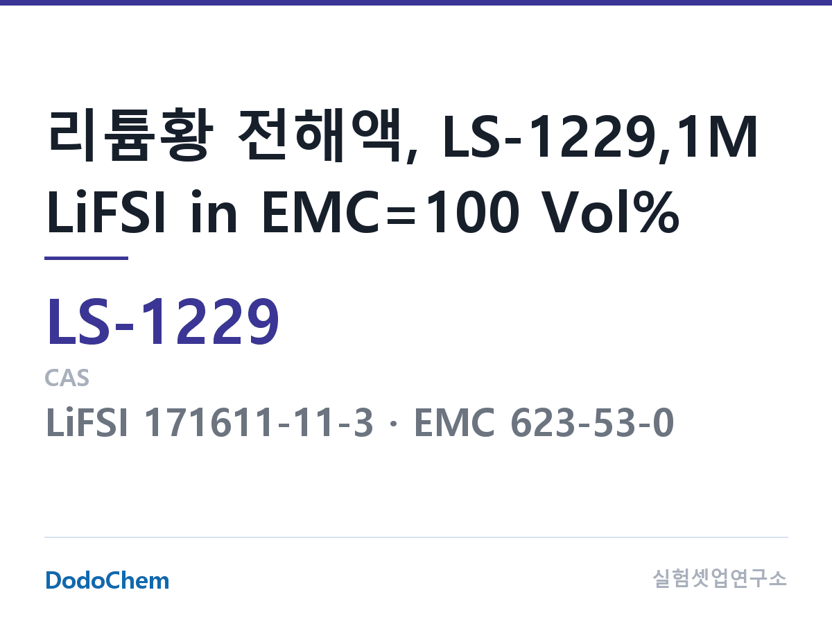 리튬황 전해액 LS-1229 조성 리튬황 전해액, LS-1229,1M LiFSI in EMC=100 Vol% (DodoChem LS-1229)