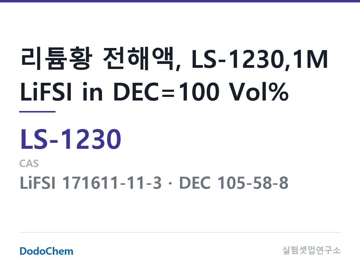 리튬황 전해액 LS-1230 조성 리튬황 전해액, LS-1230,1M LiFSI in DEC=100 Vol% (DodoChem LS-1230)