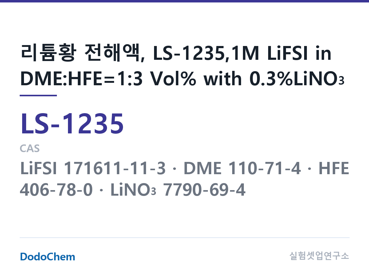 리튬황 전해액 LS-1235 조성 리튬황 전해액, LS-1235,1M LiFSI in DME:HFE=1:3 Vol% with 0.3%LiNO3 (DodoChem LS-1235)