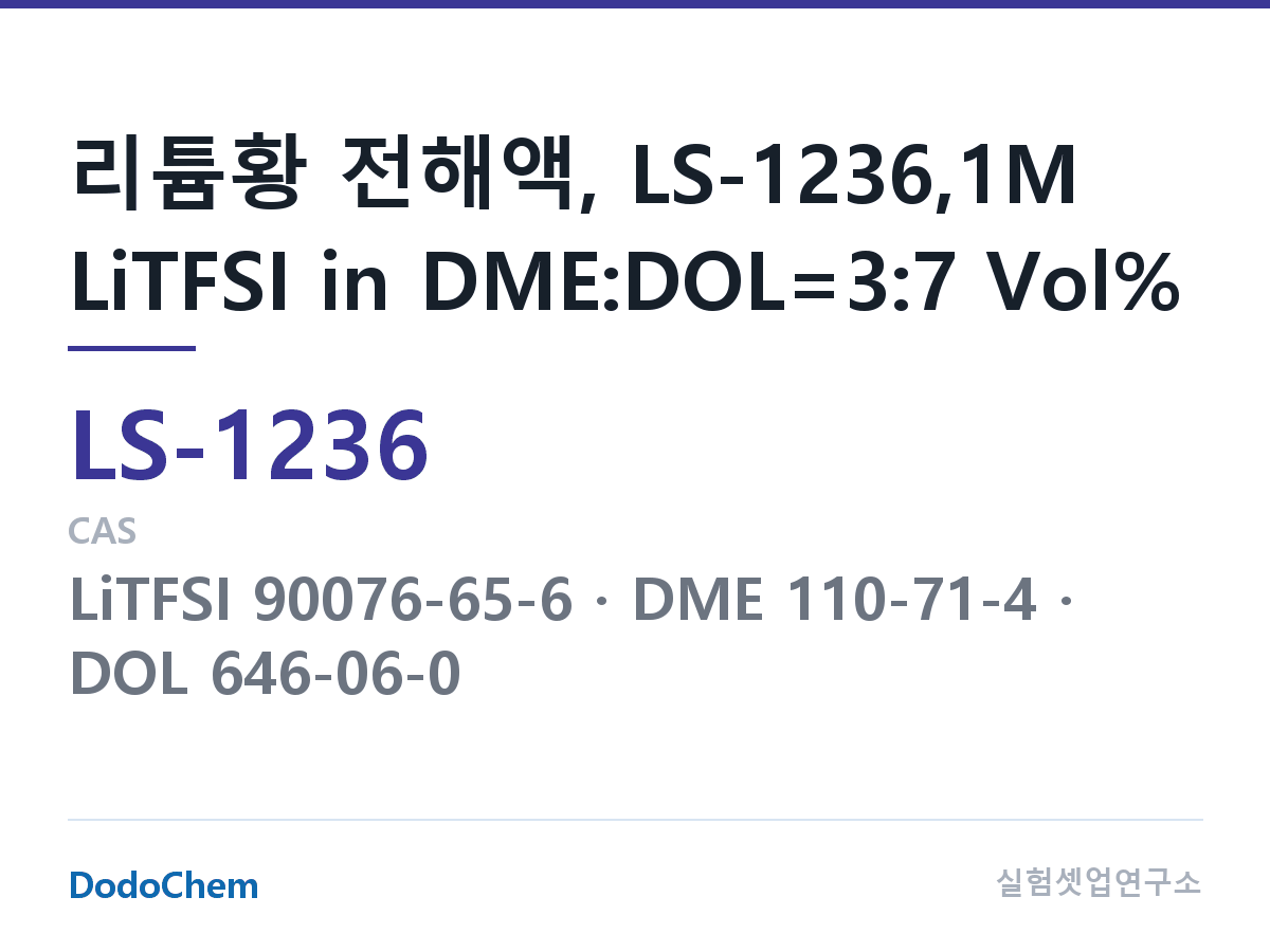 리튬황 전해액 LS-1236 조성 리튬황 전해액, LS-1236,1M LiTFSI in DME:DOL=3:7 Vol% (DodoChem LS-1236)