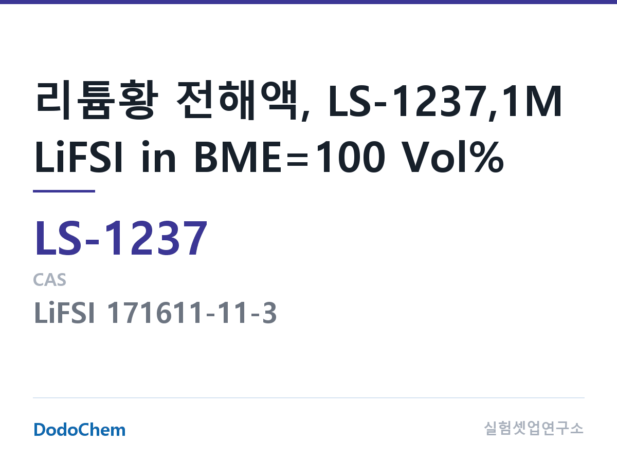 리튬황 전해액 LS-1237 조성 리튬황 전해액, LS-1237,1M LiFSI in BME=100 Vol% (DodoChem LS-1237)