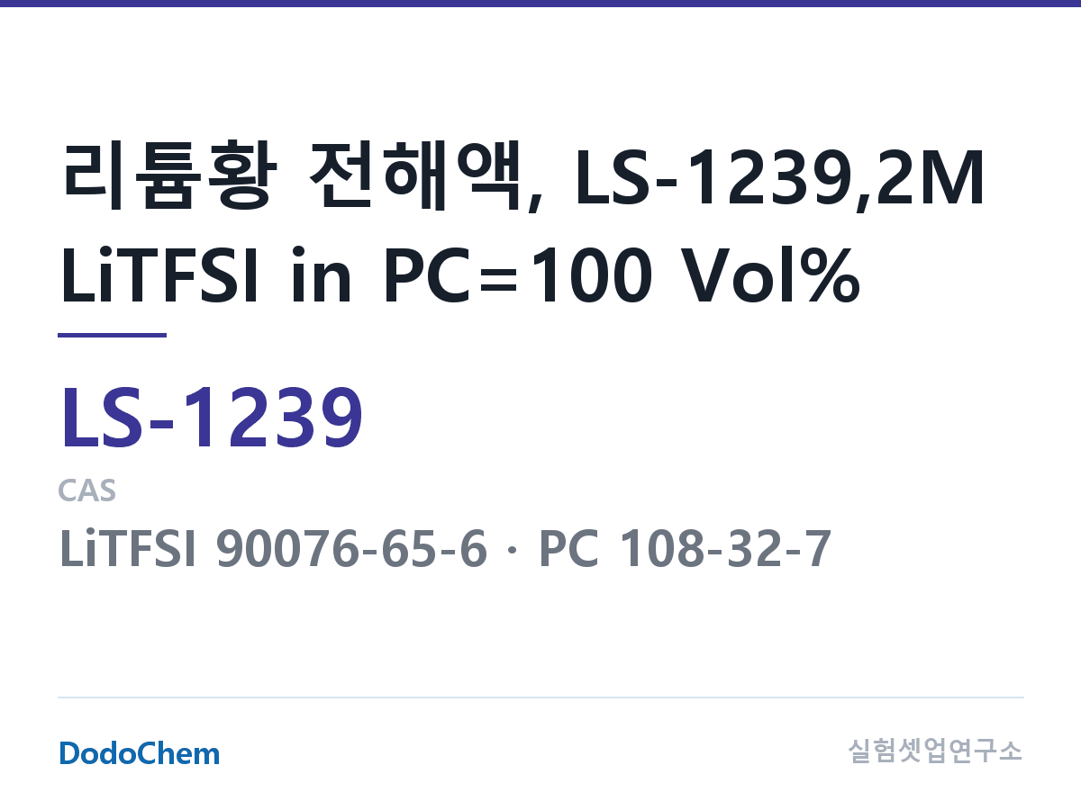 리튬황 전해액 LS-1239 조성 리튬황 전해액, LS-1239,2M LiTFSI in PC=100 Vol% (DodoChem LS-1239)