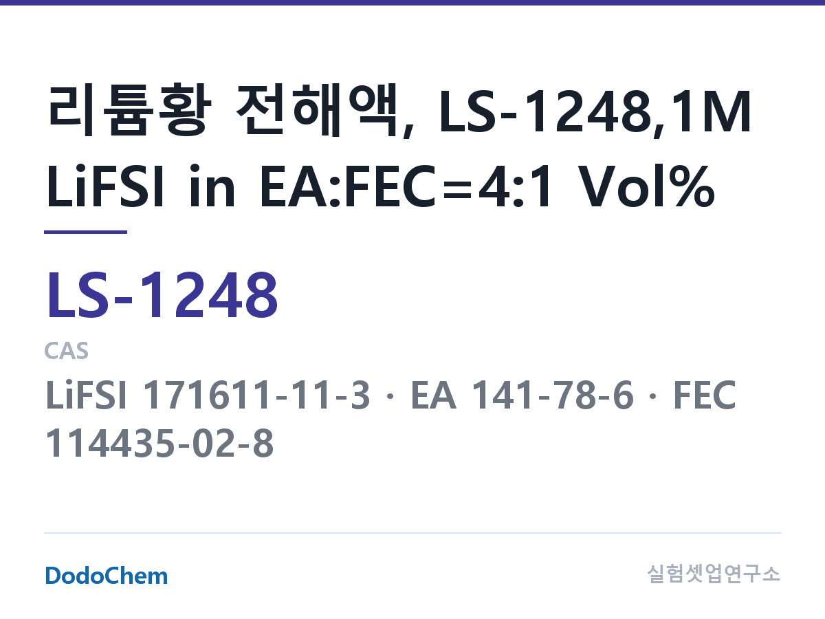 리튬황 전해액 LS-1248 조성 리튬황 전해액, LS-1248,1M LiFSI in EA:FEC=4:1 Vol% (DodoChem LS-1248)