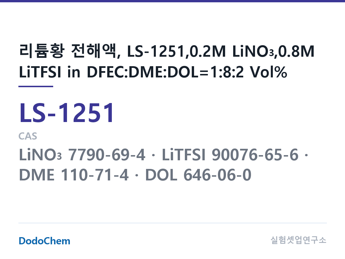 리튬황 전해액 LS-1251 조성 리튬황 전해액, LS-1251,0.2M LiNO3,0.8M LiTFSI in DFEC:DME:DOL=1:8:2 Vol% (DodoChem LS-1251)