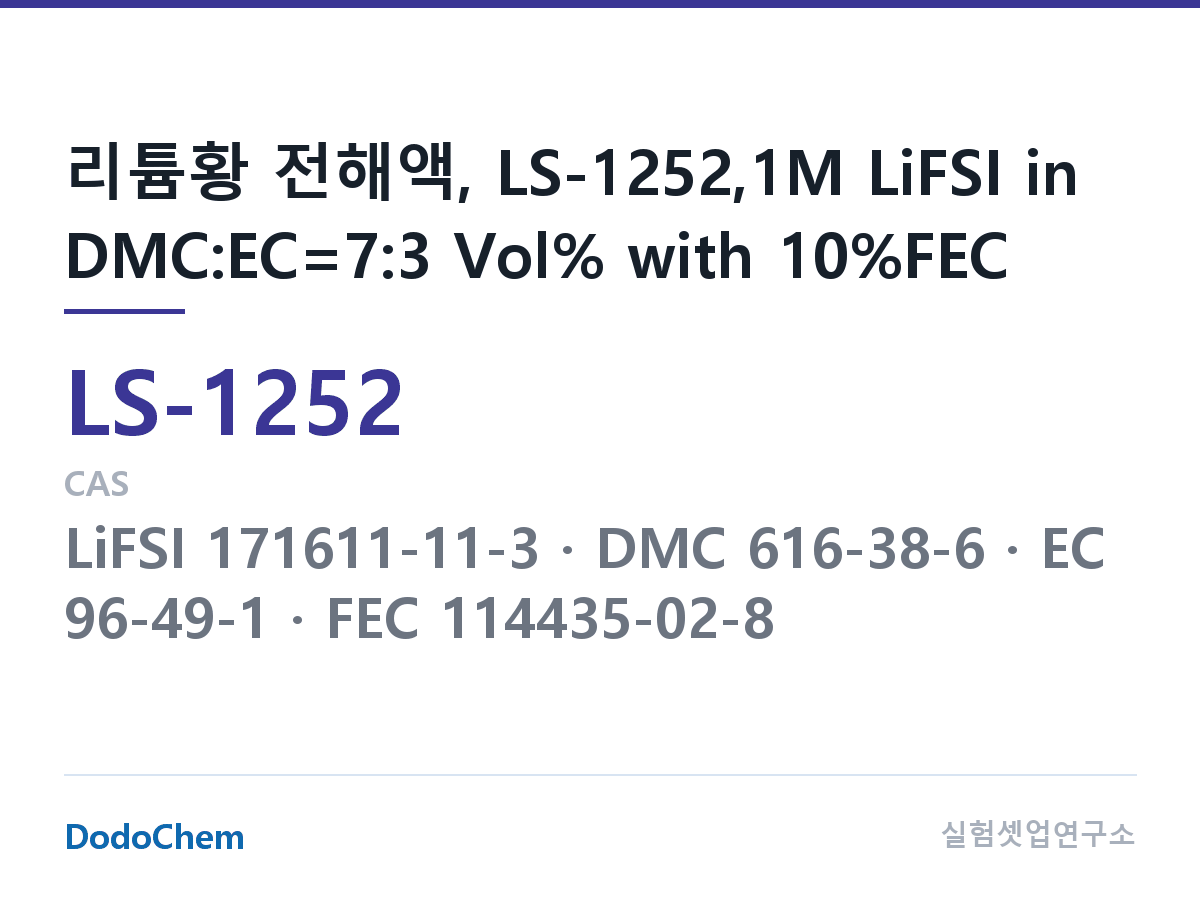 리튬황 전해액 LS-1252 조성 리튬황 전해액, LS-1252,1M LiFSI in DMC:EC=7:3 Vol% with 10%FEC (DodoChem LS-1252)