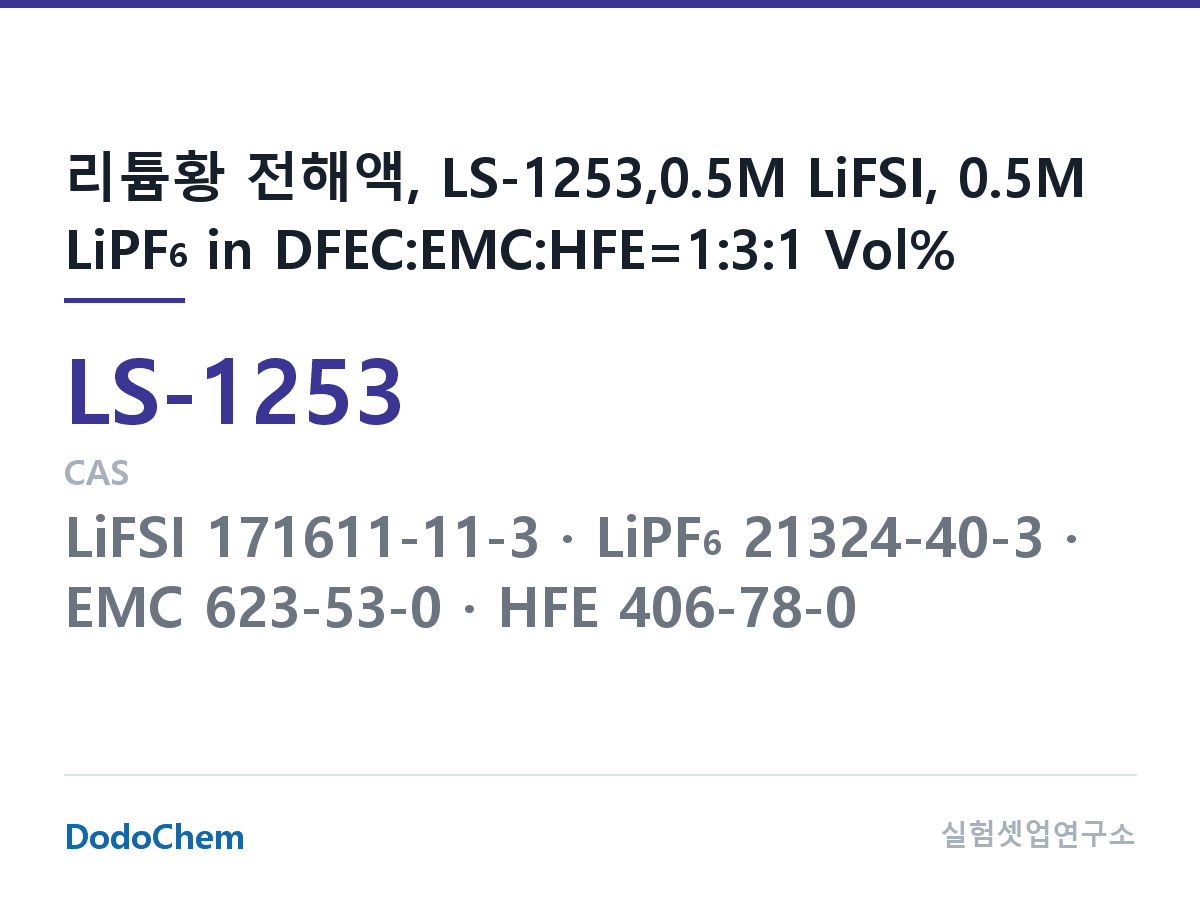 리튬황 전해액 LS-1253 조성 리튬황 전해액, LS-1253,0.5M LiFSI, 0.5M LiPF6 in DFEC:EMC:HFE=1:3:1 Vol% (DodoChem LS-1253)