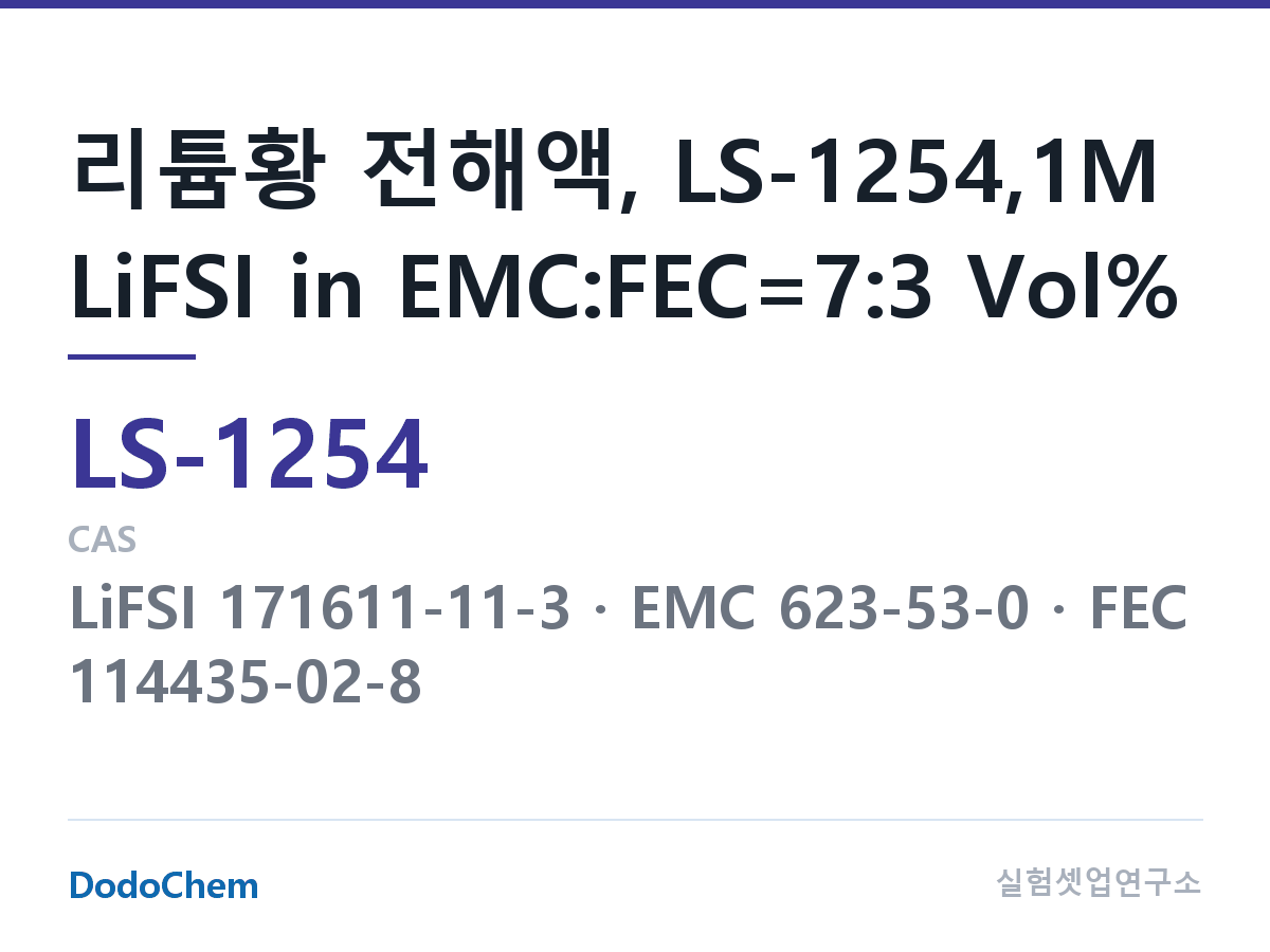 리튬황 전해액 LS-1254 조성 리튬황 전해액, LS-1254,1M LiFSI in EMC:FEC=7:3 Vol% (DodoChem LS-1254)