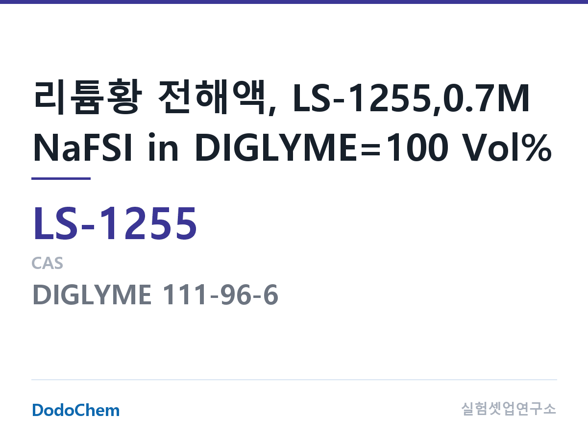 리튬황 전해액 LS-1255 조성 리튬황 전해액, LS-1255,0.7M NaFSI in DIGLYME=100 Vol% (DodoChem LS-1255)