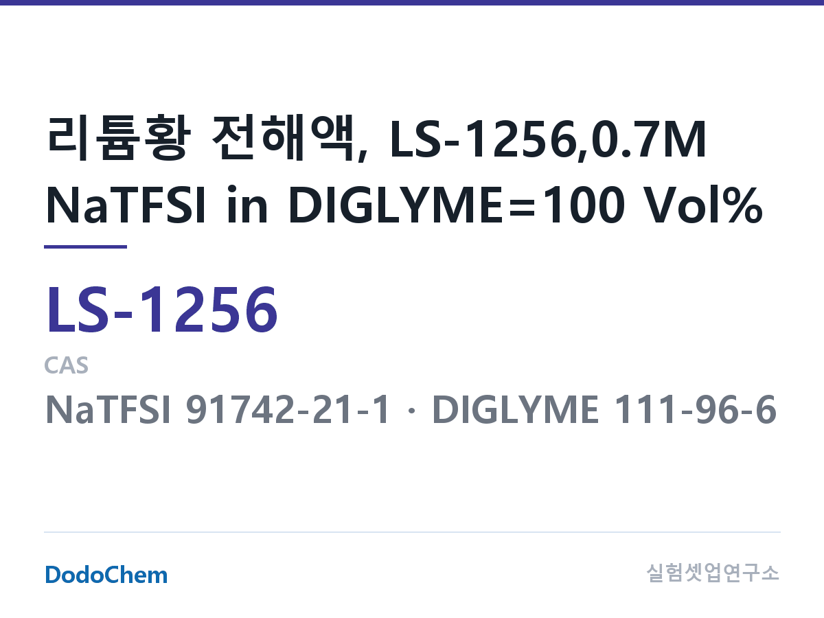 리튬황 전해액 LS-1256 조성 리튬황 전해액, LS-1256,0.7M NaTFSI in DIGLYME=100 Vol% (DodoChem LS-1256)