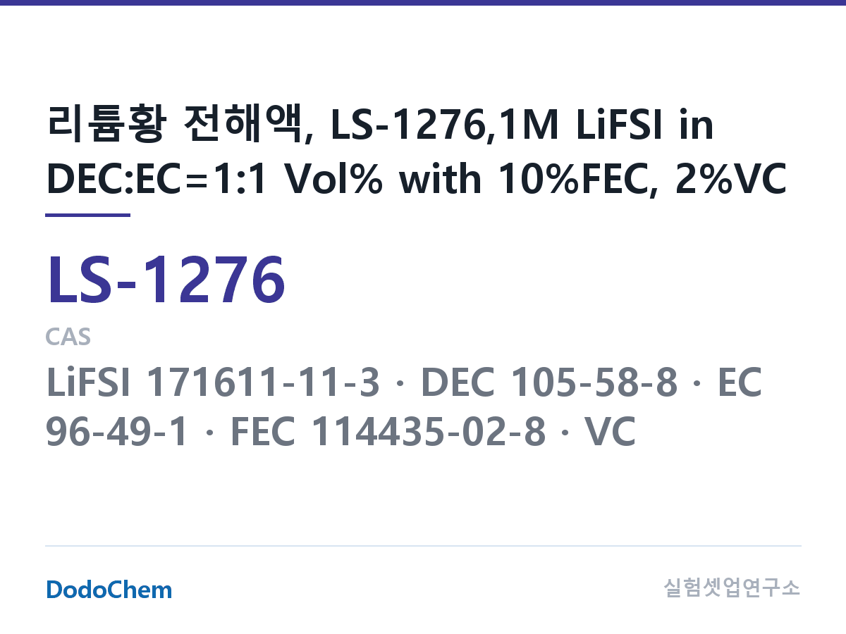 리튬황 전해액 LS-1276 조성 리튬황 전해액, LS-1276,1M LiFSI in DEC:EC=1:1 Vol% with 10%FEC, 2%VC (DodoChem LS-1276)