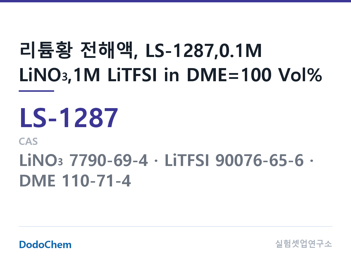 리튬황 전해액 LS-1287 조성 리튬황 전해액, LS-1287,0.1M LiNO3,1M LiTFSI in DME=100 Vol% (DodoChem LS-1287)