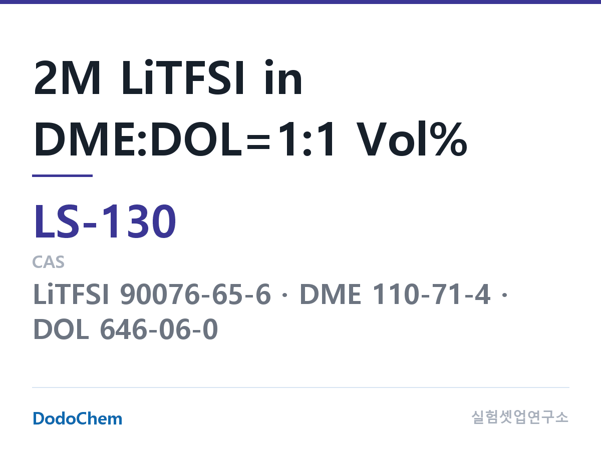 리튬황 전해액 LS-130 조성 2M LiTFSI in DME:DOL=1:1 Vol% (DodoChem LS-130)
