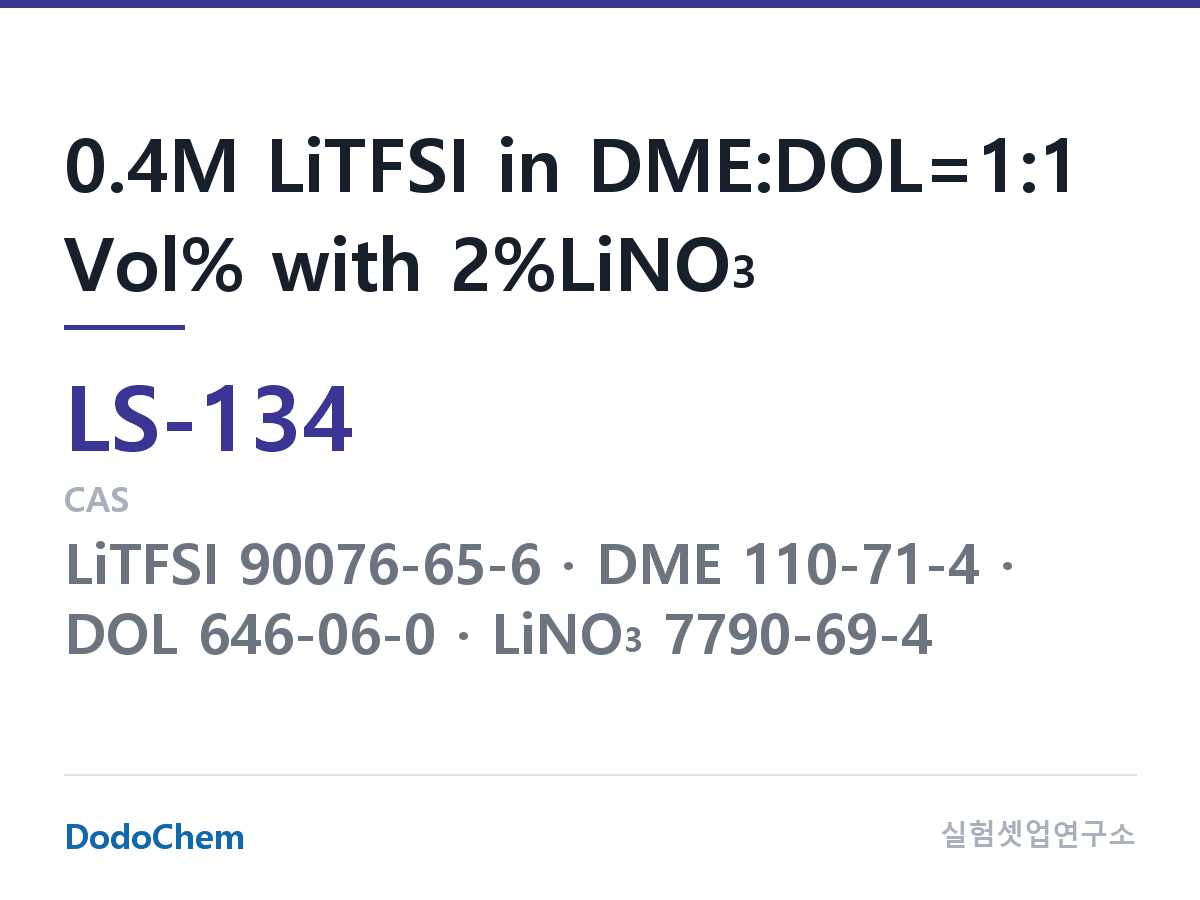 리튬황 전해액 LS-134 조성 0.4M LiTFSI in DME:DOL=1:1 Vol% with 2%LiNO3 (DodoChem LS-134)