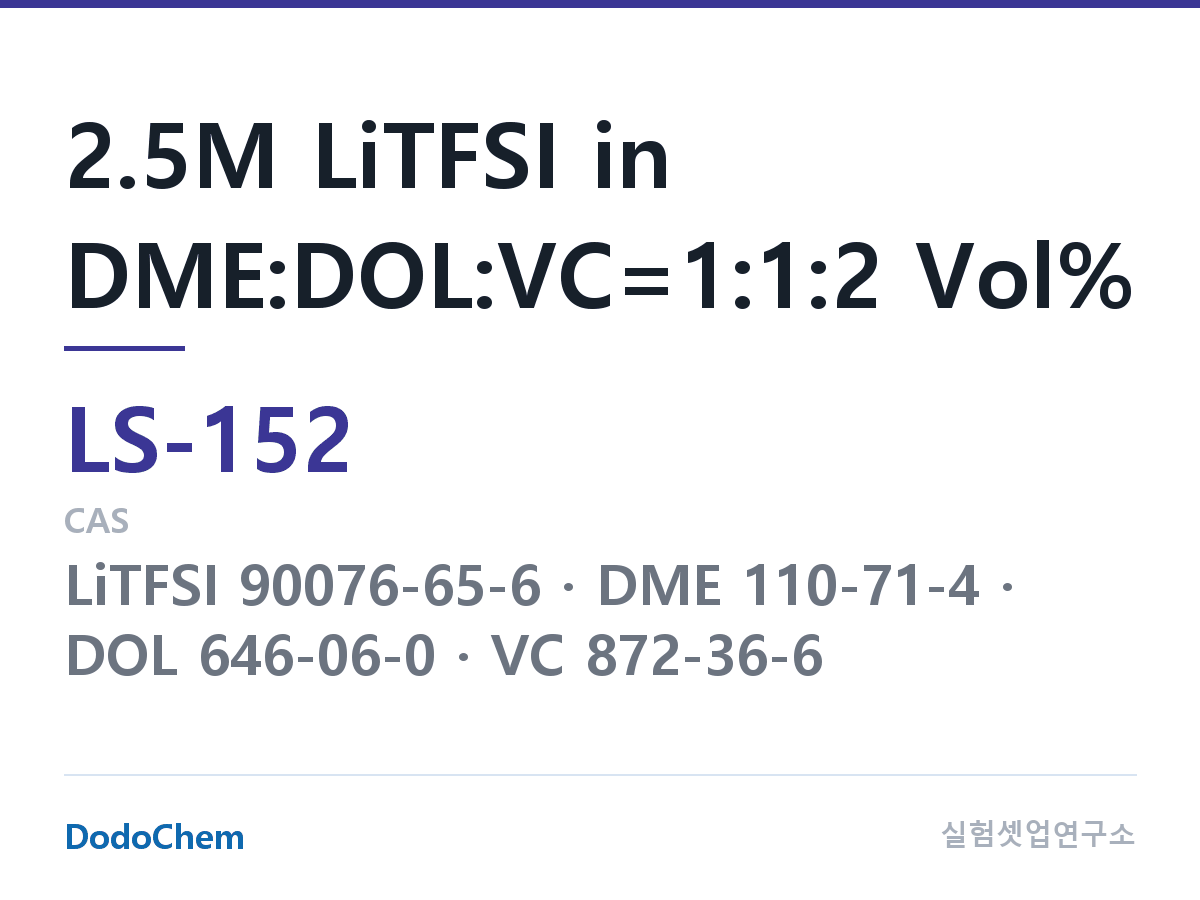 리튬황 전해액 LS-152 조성 2.5M LiTFSI in DME:DOL:VC=1:1:2 Vol% (DodoChem LS-152)