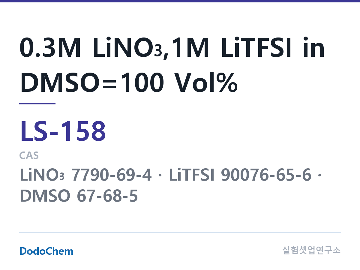 리튬황 전해액 LS-158 조성 0.3M LiNO3,1M LiTFSI in DMSO=100 Vol% (DodoChem LS-158)