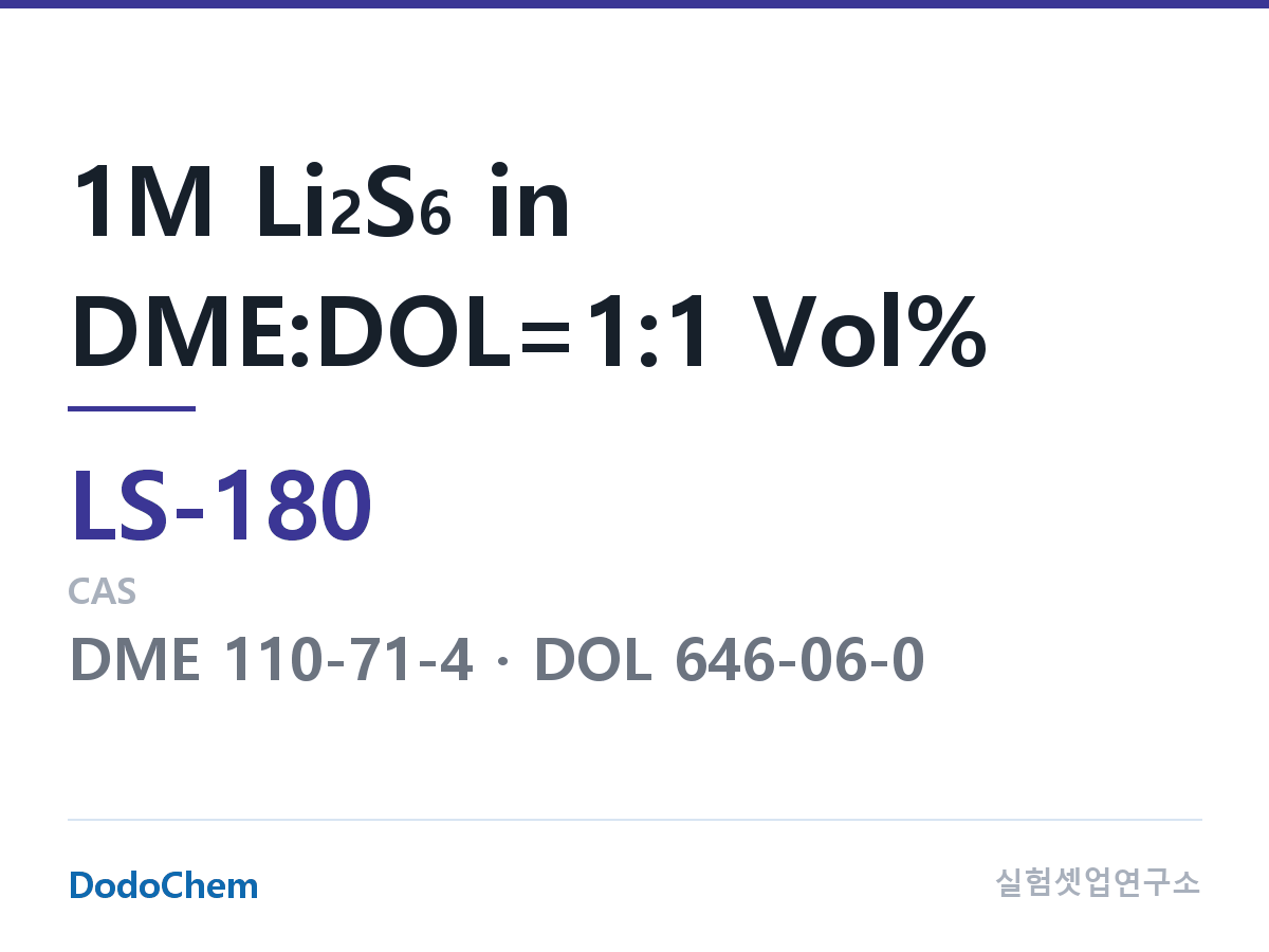 리튬황 전해액 LS-180 조성 1M Li2S6 in DME:DOL=1:1 Vol% (DodoChem LS-180)