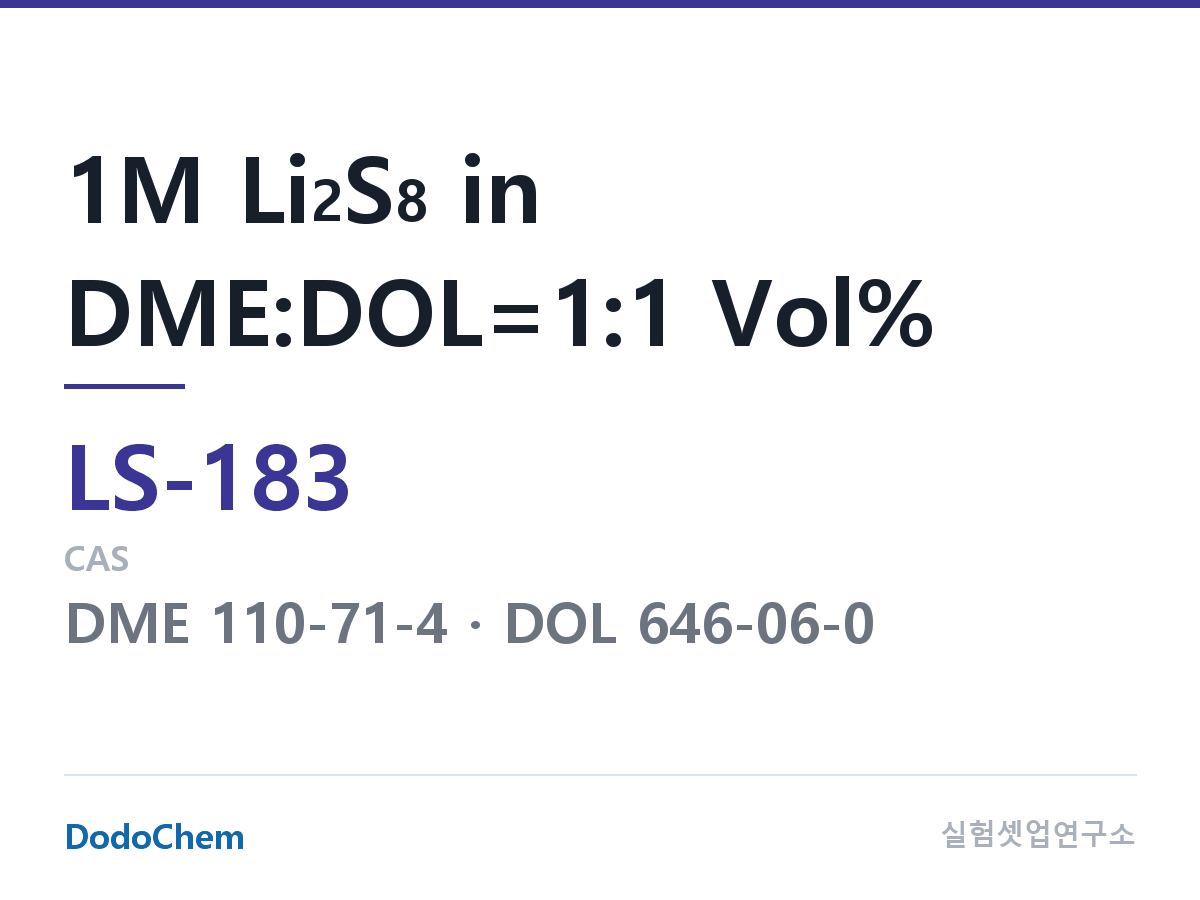 리튬황 전해액 LS-183 조성 1M Li2S8 in DME:DOL=1:1 Vol% (DodoChem LS-183)