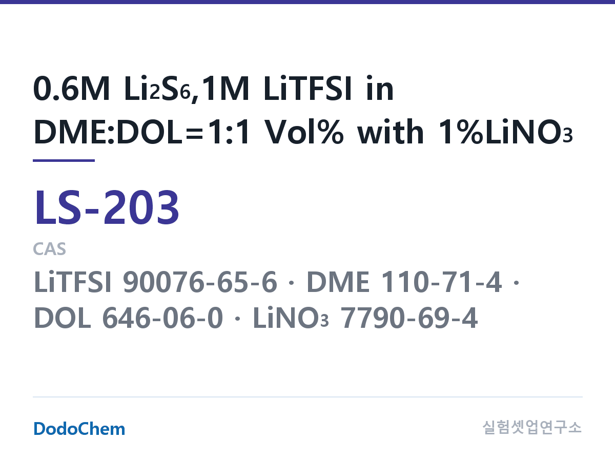 리튬황 전해액 LS-203 조성 0.6M Li2S6,1M LiTFSI in DME:DOL=1:1 Vol% with 1%LiNO3 (DodoChem LS-203)