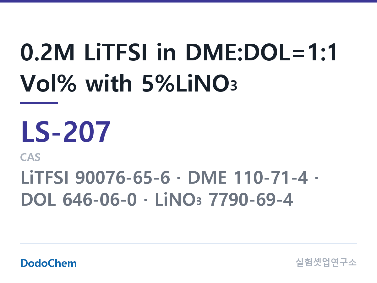 리튬황 전해액 LS-207 조성 0.2M LiTFSI in DME:DOL=1:1 Vol% with 5%LiNO3 (DodoChem LS-207)