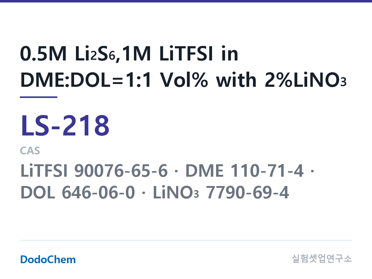 리튬황 전해액 LS-218 조성 0.5M Li2S6,1M LiTFSI in DME:DOL=1:1 Vol% with 2%LiNO3 (DodoChem LS-218)
