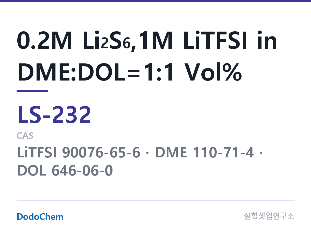 리튬황 전해액 LS-232 조성 0.2M Li2S6,1M LiTFSI in DME:DOL=1:1 Vol% (DodoChem LS-232)