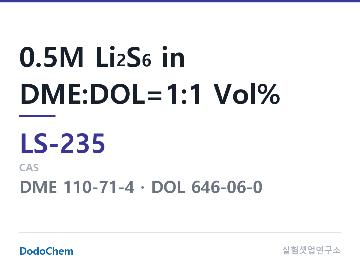 리튬황 전해액 LS-235 조성 0.5M Li2S6 in DME:DOL=1:1 Vol% (DodoChem LS-235)