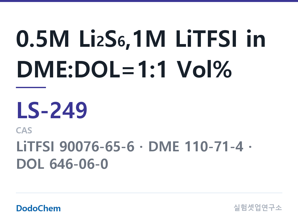 리튬황 전해액 LS-249 조성 0.5M Li2S6,1M LiTFSI in DME:DOL=1:1 Vol% (DodoChem LS-249)