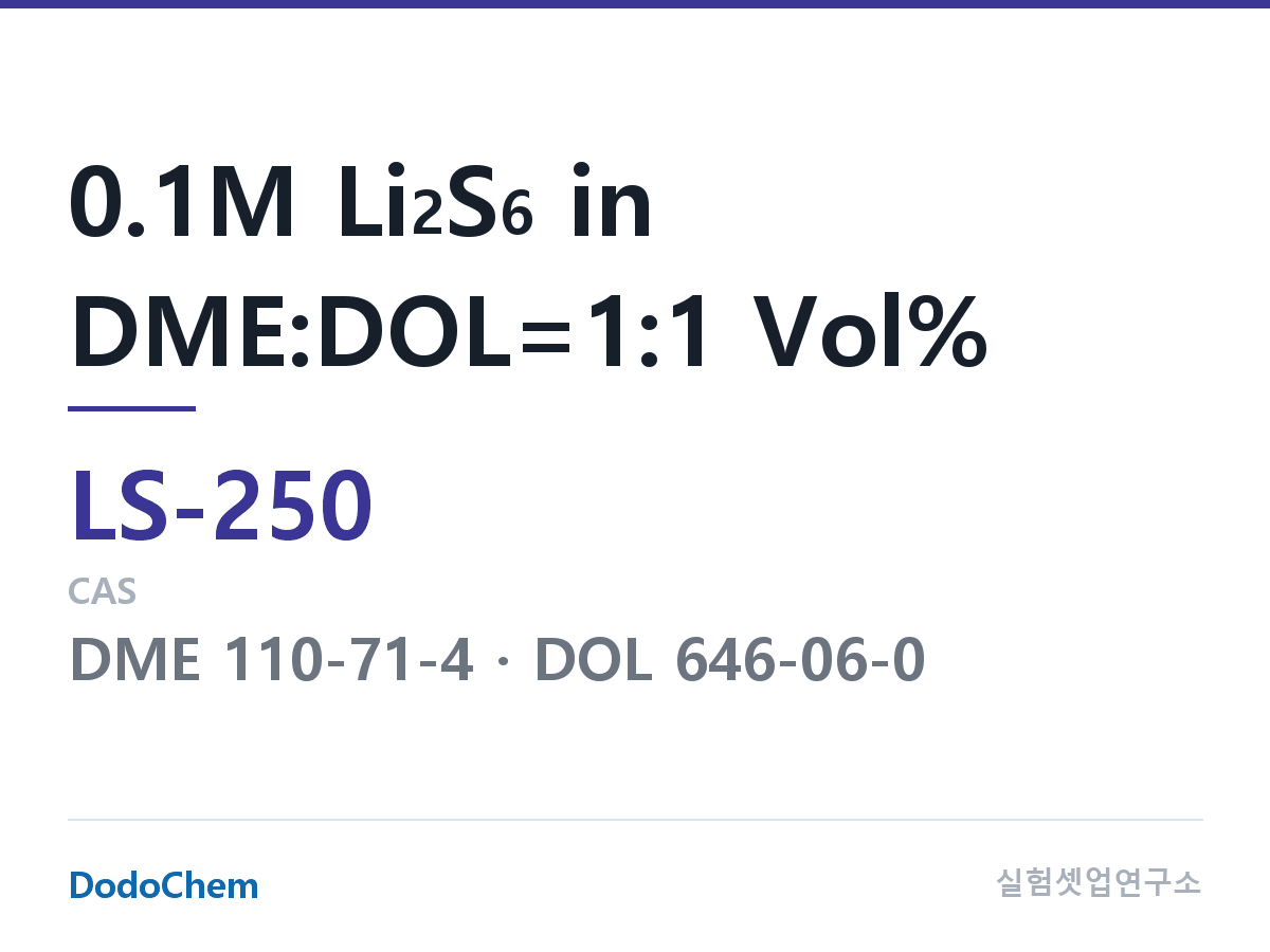 리튬황 전해액 LS-250 조성 0.1M Li2S6 in DME:DOL=1:1 Vol% (DodoChem LS-250)